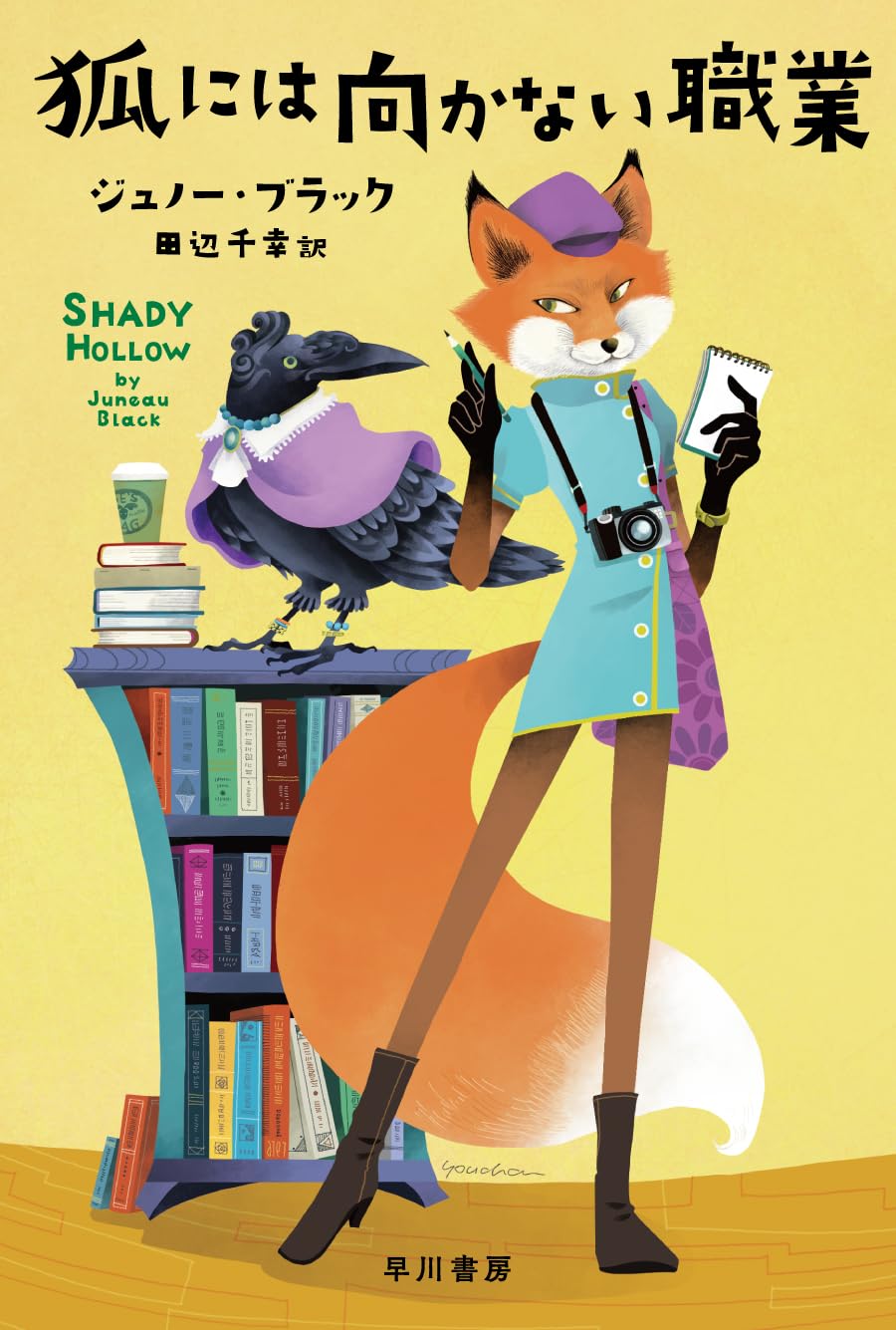Amazon.co.jp: 狐には向かない職業 (ハヤカワ・ミステリ文庫
